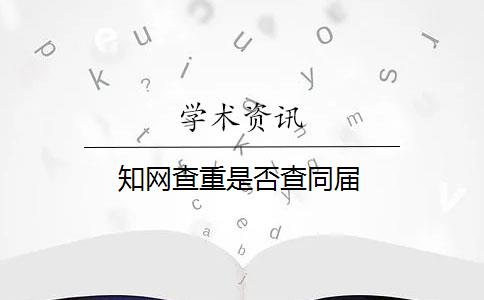 知网查重是否查同届
