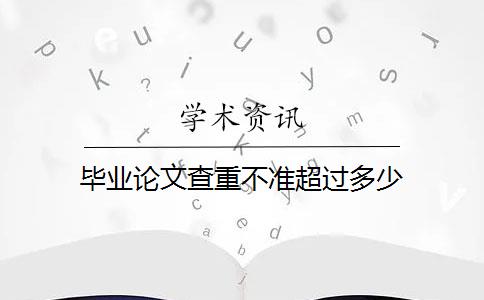 毕业论文查重不准超过多少