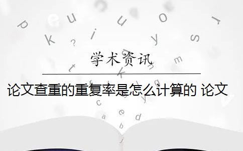 论文查重的重复率是怎么计算的 论文的重复率是多少？