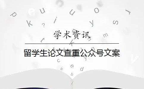 留學(xué)生論文查重公眾號(hào)文案