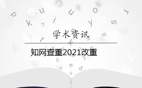 知網(wǎng)查重2021改重