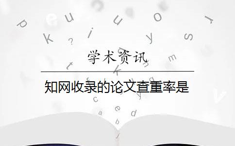 知网收录的论文查重率是