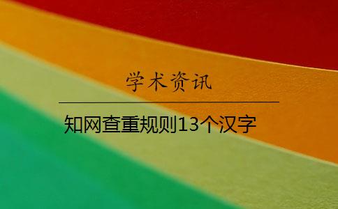 知网查重规则13个汉字 知网查重规则13个汉字