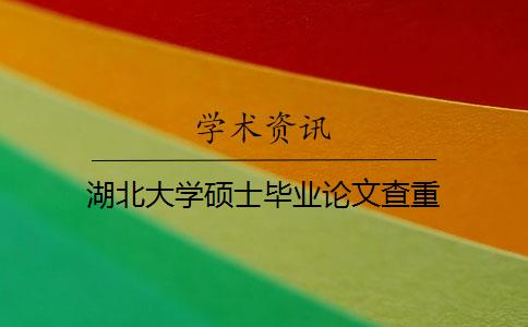湖北大学硕士毕业论文查重 湖北大学硕士毕业论文查重