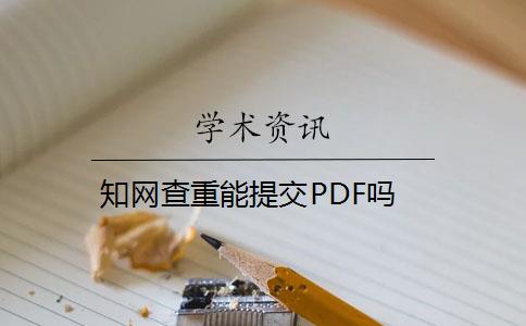 知网查重能提交PDF吗