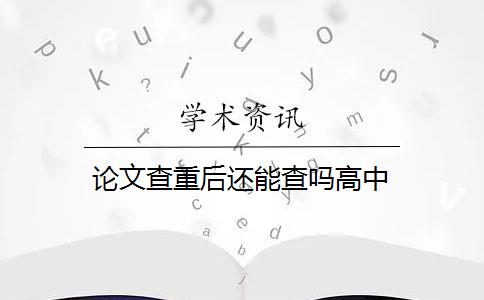 论文查重后还能查吗高中