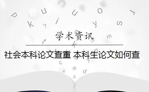 社会本科论文查重 本科生论文如何查重？