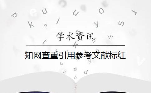 知网查重引用参考文献标红