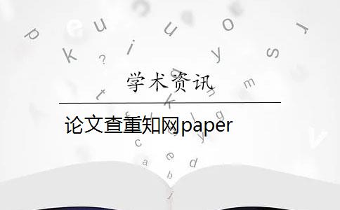 论文查重知网paper