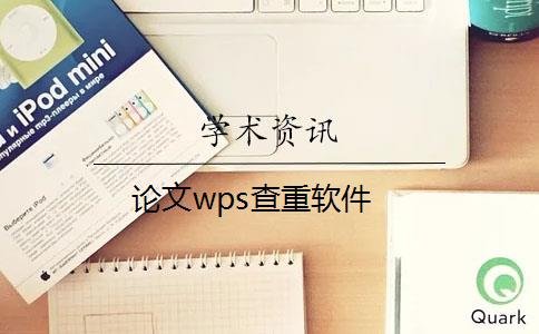 論文wps查重軟件