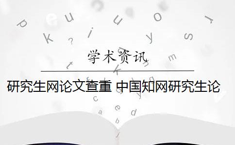 研究生網(wǎng)論文查重 中國知網(wǎng)研究生論文查重系統(tǒng)能檢測參考文獻(xiàn)嗎？