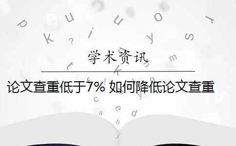 論文查重低于7% 如何降低論文查重率？