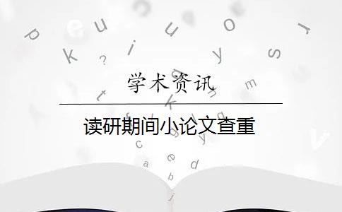 讀研期間小論文查重