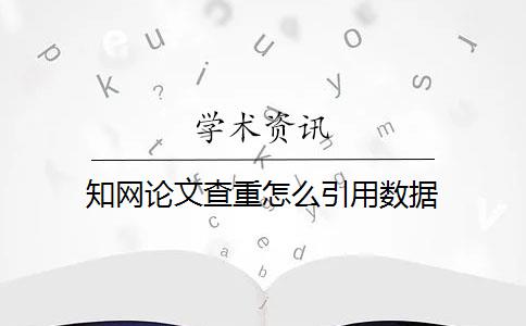知网论文查重怎么引用数据