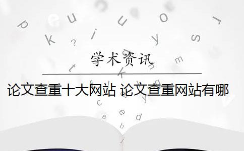 论文查重十大网站 论文查重网站有哪些？