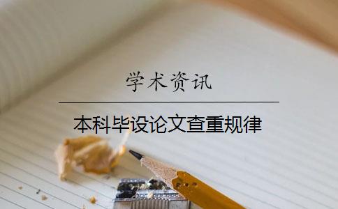 本科畢設(shè)論文查重規(guī)律