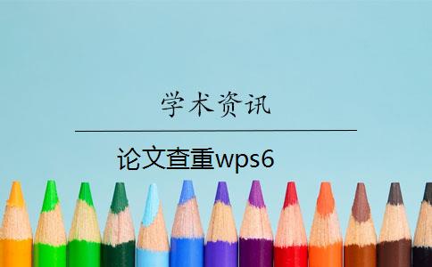 论文查重wps6