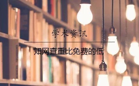 知網(wǎng)查重比免費(fèi)的低