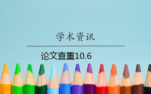 论文查重10.6