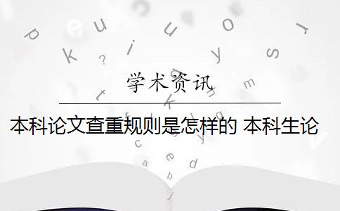 本科论文查重规则是怎样的 本科生论文如何查重？