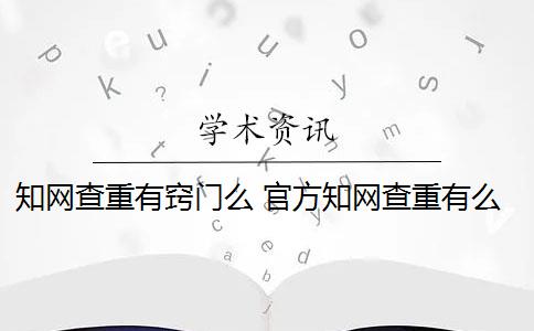 知网查重有窍门么 官方知网查重有么？