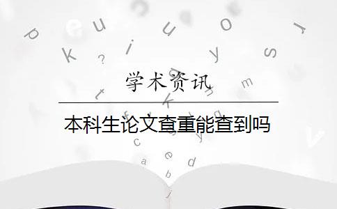 本科生论文查重能查到吗