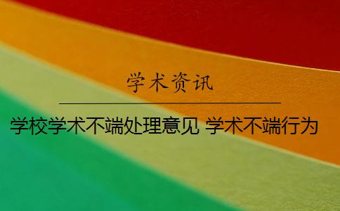 学校学术不端处理意见 学术不端行为如何处理？