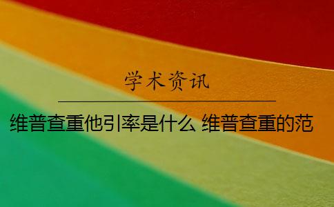 维普查重他引率是什么 维普查重的范围是什么？