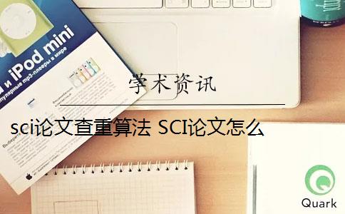 sci论文查重算法 SCI论文怎么查重？