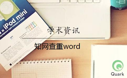 知网查重word