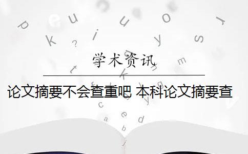 论文摘要不会查重吧 本科论文摘要查重吗？