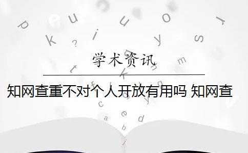 知網(wǎng)查重不對個(gè)人開放有用嗎 知網(wǎng)查重官網(wǎng)可以買嗎？