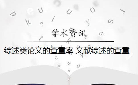 綜述類論文的查重率 文獻綜述的查重率是多少？