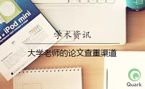 大學(xué)老師的論文查重渠道