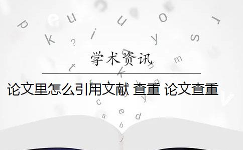 論文里怎么引用文獻(xiàn) 查重 論文查重引用部分怎么處理？