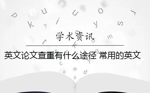 英文論文查重有什么途徑 常用的英文論文查重系統(tǒng)有哪些？