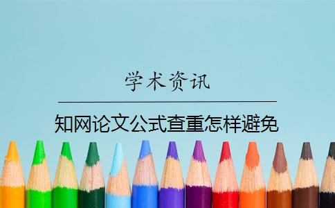 知網(wǎng)論文公式查重怎樣避免