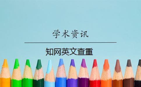 知网英文查重