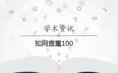 知网查重100