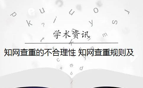 知网查重的不合理性 知网查重规则及原理是什么？