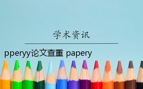 pperyy论文查重 paperyy论文查重的原理是什么？