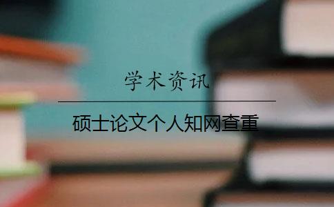 硕士论文个人知网查重