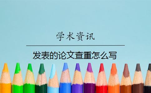 发表的论文查重怎么写