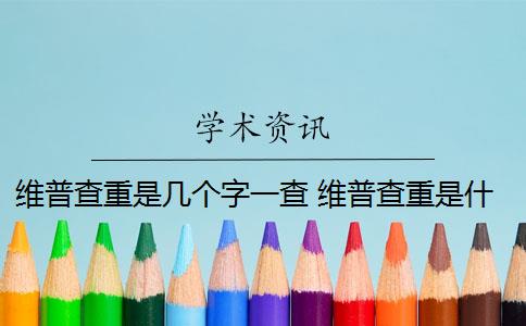 維普查重是幾個(gè)字一查 維普查重是什么意思？