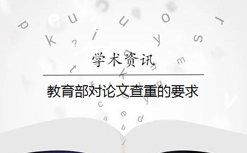 教育部对论文查重的要求