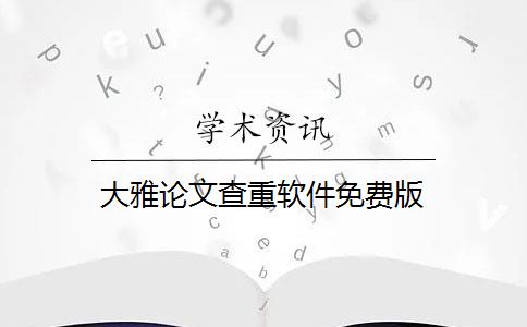 大雅论文查重软件免费版