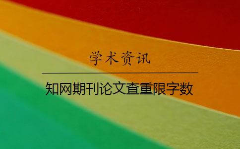知网期刊论文查重限字数