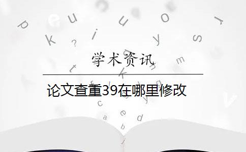 论文查重39在哪里修改