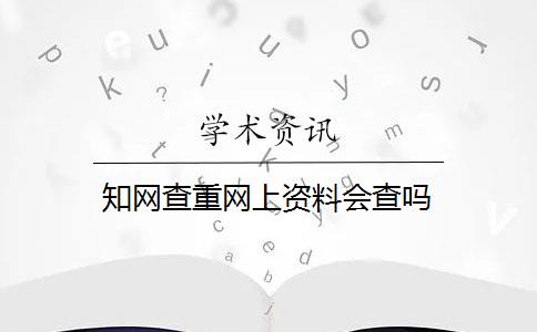 知网查重网上资料会查吗