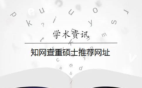 知网查重硕士推荐网址